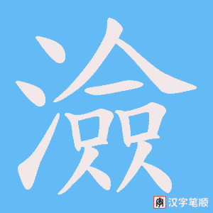 澰字笔顺图