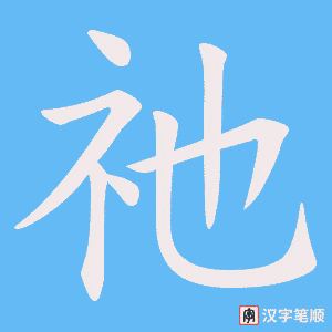 祂字笔顺图