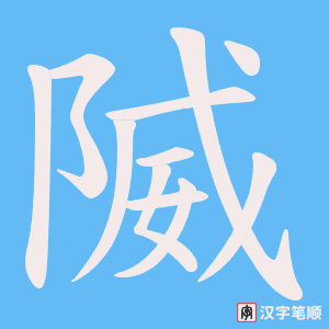 隇字笔顺图