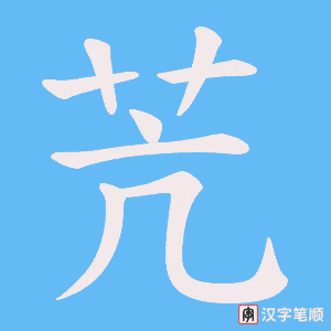 苀字笔顺图