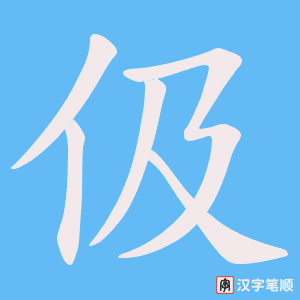 伋字笔顺图