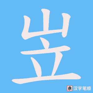 岦字笔顺图