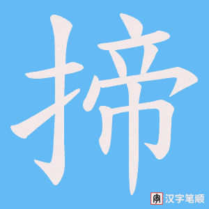 揥字笔顺图