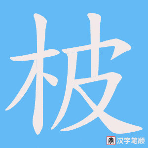 柀字笔顺图
