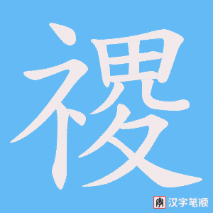 禝字笔顺图