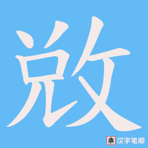 敓字笔顺图