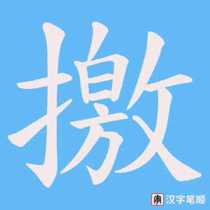 撽字笔顺图