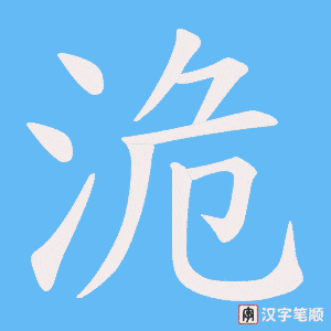 洈字笔顺图