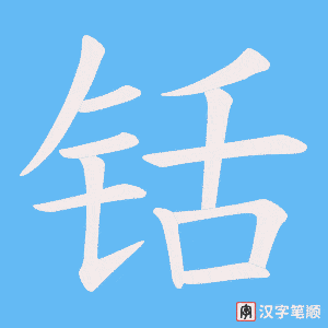 铦字笔顺图