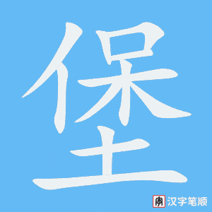 堡字笔顺图