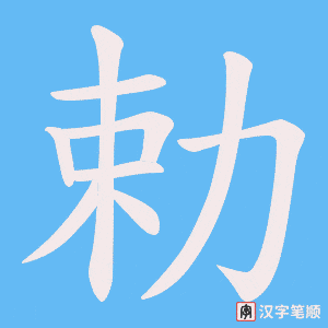 勅字笔顺图