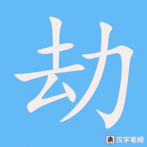 劫字笔顺图