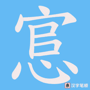 悹字笔顺图