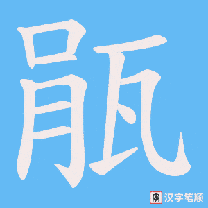 瓹字笔顺图