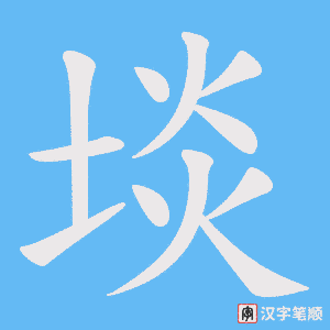 埮字笔顺图