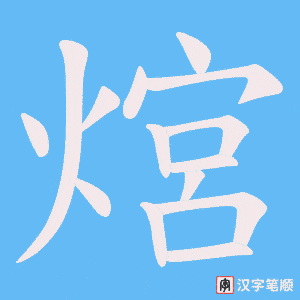 熍字笔顺图