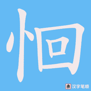 恛字笔顺图