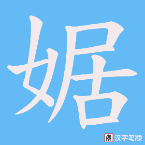 婮字笔顺图
