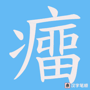 癅字笔顺图