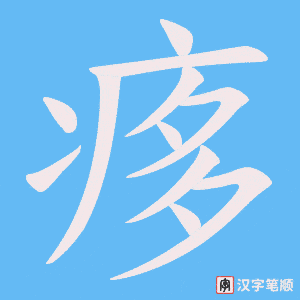 痑字笔顺图
