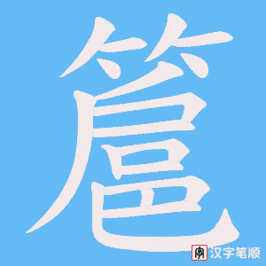 簄字笔顺图