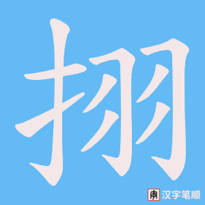 挧字笔顺图