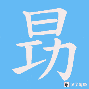 昮字笔顺图