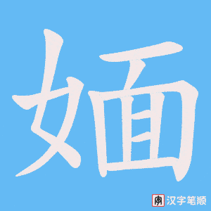 媔字笔顺图