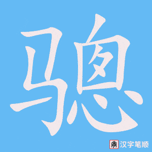 骢字笔顺图