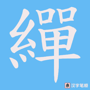 繟字笔顺图