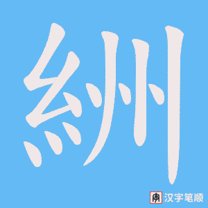 絒字笔顺图