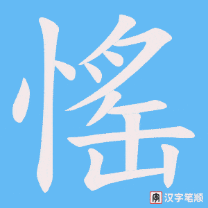 愮字笔顺图