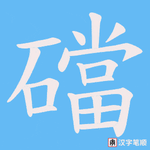 礑字笔顺图