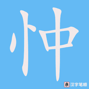 忡字笔顺图