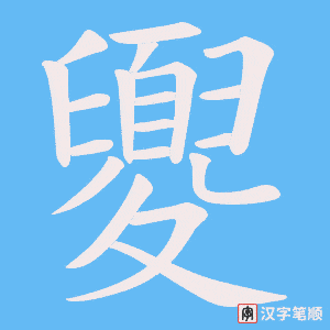 夓字笔顺图