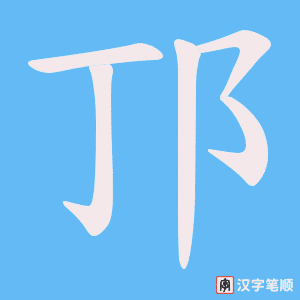 邒字笔顺图