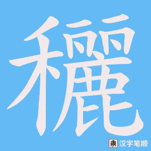 穲字笔顺图