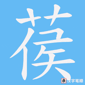 葔字笔顺图