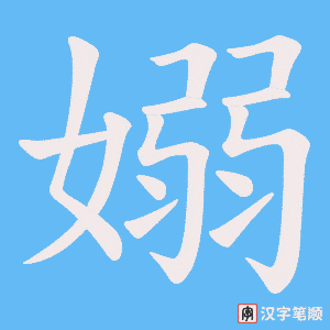 嫋字笔顺图