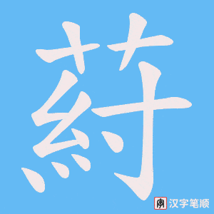 葤字笔顺图