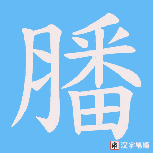 膰字笔顺图