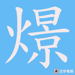 燝字笔顺图