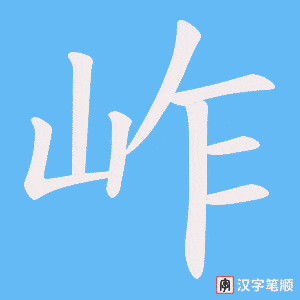 岞字笔顺图