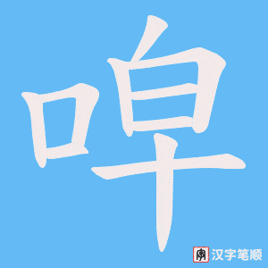 唕字笔顺图