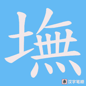 墲字笔顺图