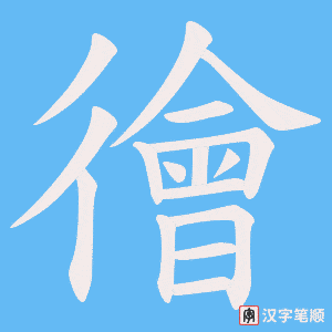 徻字笔顺图