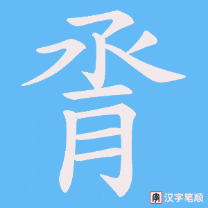 脀字笔顺图