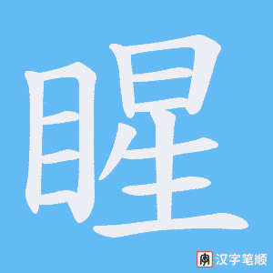 睲字笔顺图