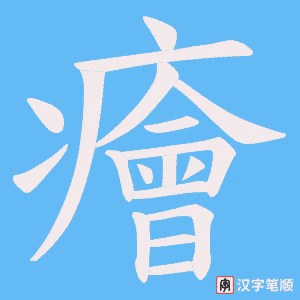 癐字笔顺图