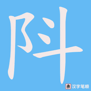 阧字笔顺图